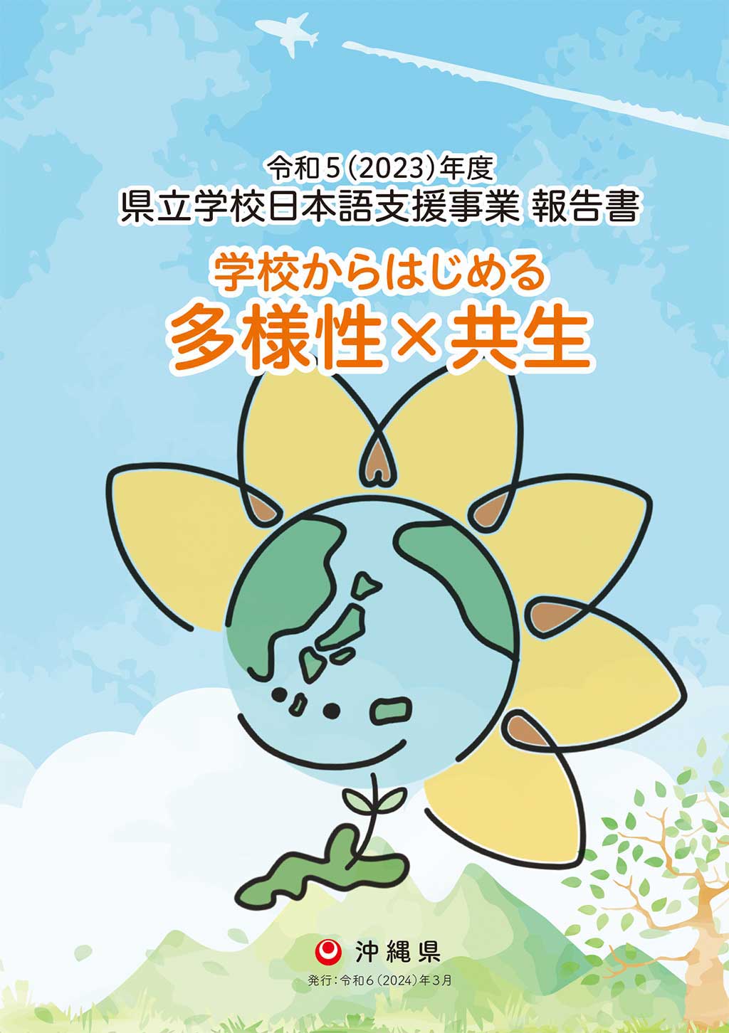 令和5年度 県立学校日本語支援事業 事業報告書