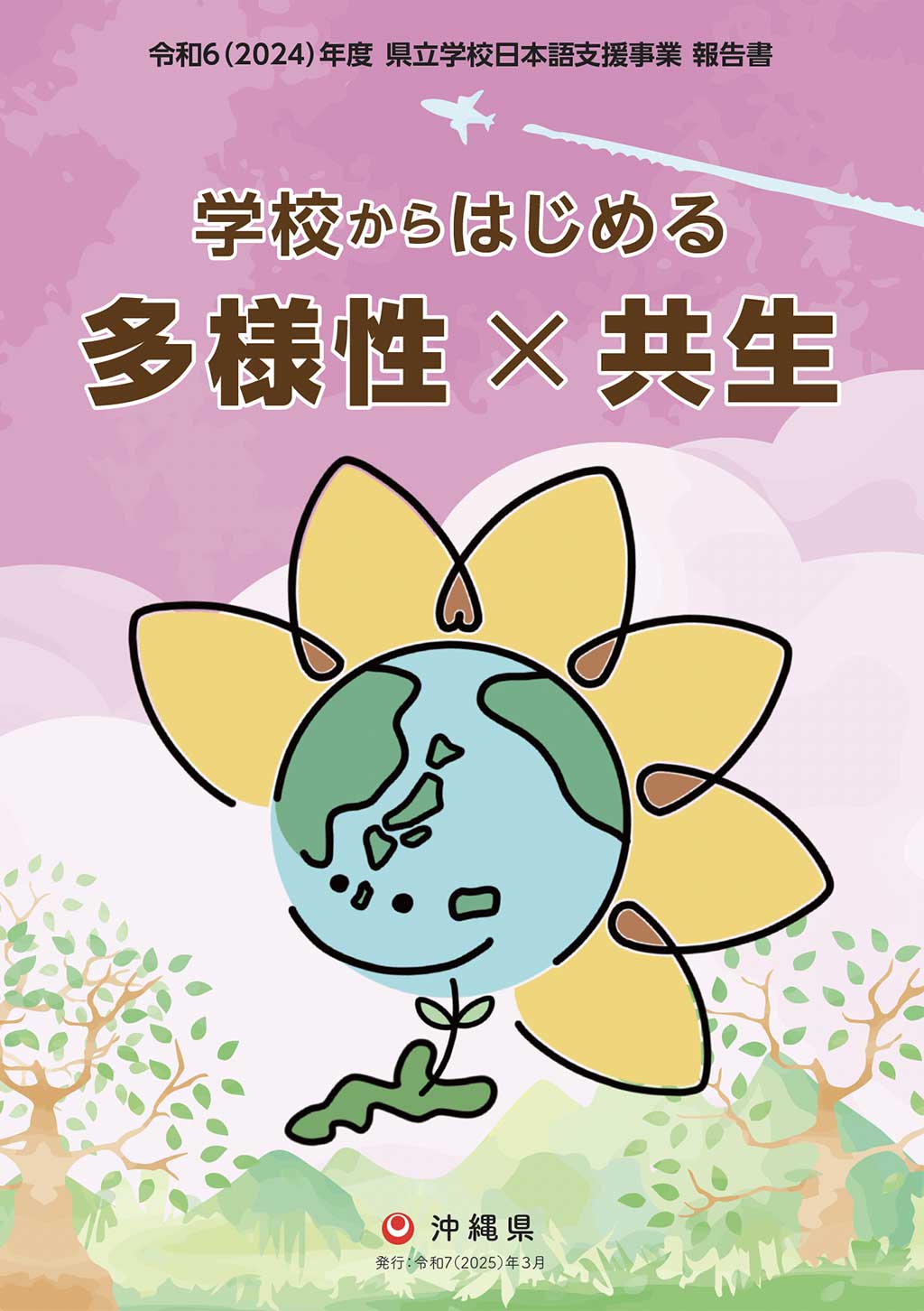 令和6年度 県立学校日本語支援事業 事業報告書