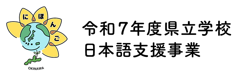 Happy2026オンライン新年会 - 令和7年度県立学校 日本語支援事業令和7年度県立学校 日本語支援事業