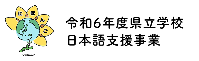 1月 2025 - 令和6年度県立学校 日本語支援事業令和6年度県立学校 日本語支援事業