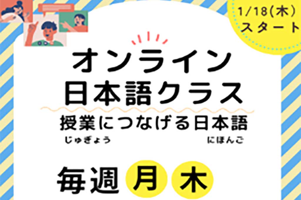 オンライン日本語クラス Part 2