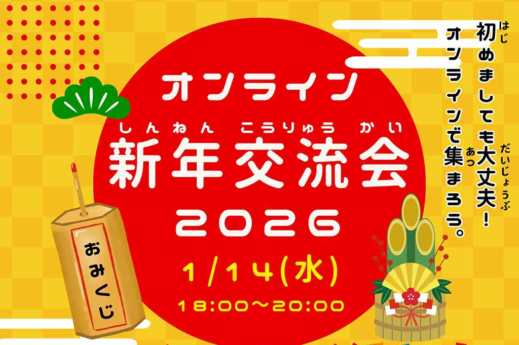 Happy2026オンライン新年会
